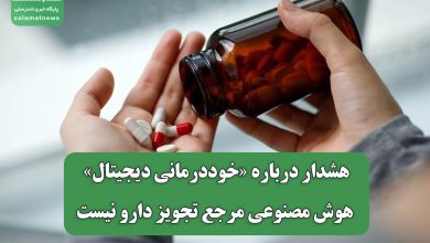 هشدار درباره «خوددرمانی دیجیتال»؛ هوش مصنوعی مرجع تجویز دارو نیست