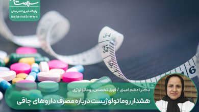هشدار روماتولوژیست درباره مصرف داروهای چاقی/ کورتون پنهان، عوارض جبران‌ناپذیر