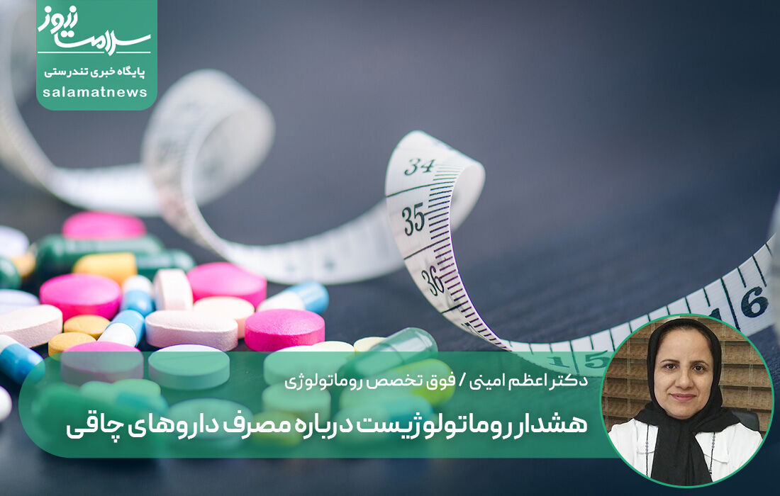 هشدار روماتولوژیست درباره مصرف داروهای چاقی/ کورتون پنهان، عوارض جبران‌ناپذیر