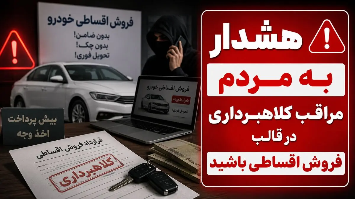هشدار؛ تله ای قدیمی برای خریداران خودرو / کلاهبرداری‌ با روش فروش اقساطی خودرو