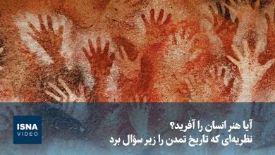ویدیو/ آیا هنر انسان را آفرید؟ نظریه‌ای که تاریخ تمدن را زیر سؤال برد