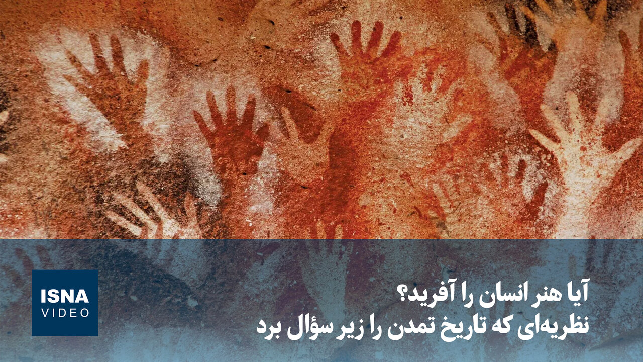 ویدیو/ آیا هنر انسان را آفرید؟ نظریه‌ای که تاریخ تمدن را زیر سؤال برد