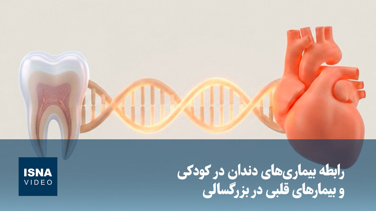 ویدیو/ رابطه بیماری‌های دندان در کودکی و بیمارهای قلبی در بزرگسالی