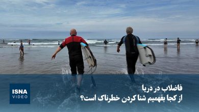 ویدیو/ فاضلاب در دریا؛ از کجا بفهمیم شنا کردن خطرناک است؟