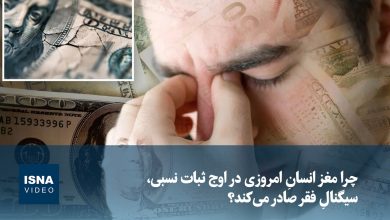 ویدیو/ چرا مغز انسانِ امروزی در اوج ثبات نسبی، سیگنالِ فقر صادر می‌کند؟