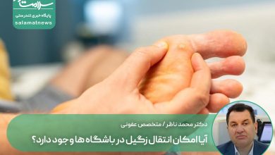 آیا امکان انتقال زگیل در باشگاه ها وجود دارد؟‌