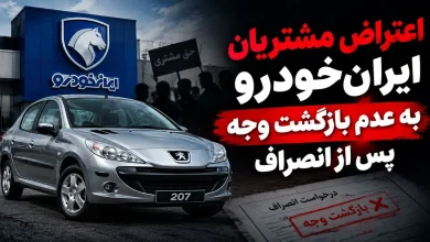 اعتراض مشتریان طرح مشارکت در تولید ایران‌خودرو به عدم بازگشت وجه پس از انصراف / ۶۰ روز گذشت، خبری از پول نیست!