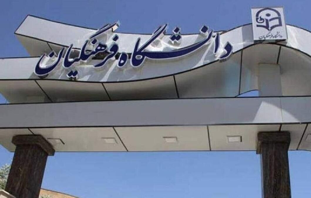 اعلام نتایج دانشگاه فرهنگیان در کوتاه‌ترین زمان/ تسریع فرایند گزینش و ارزیابی داوطلبان