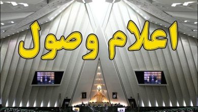 اعلام وصول سوال از وزرای اقتصاد و گردشگری در مجلس