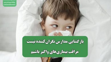 بازگشایی مدارس نگران‌کننده نیست؛ مراقب بیماری‌های واگیر باشیم