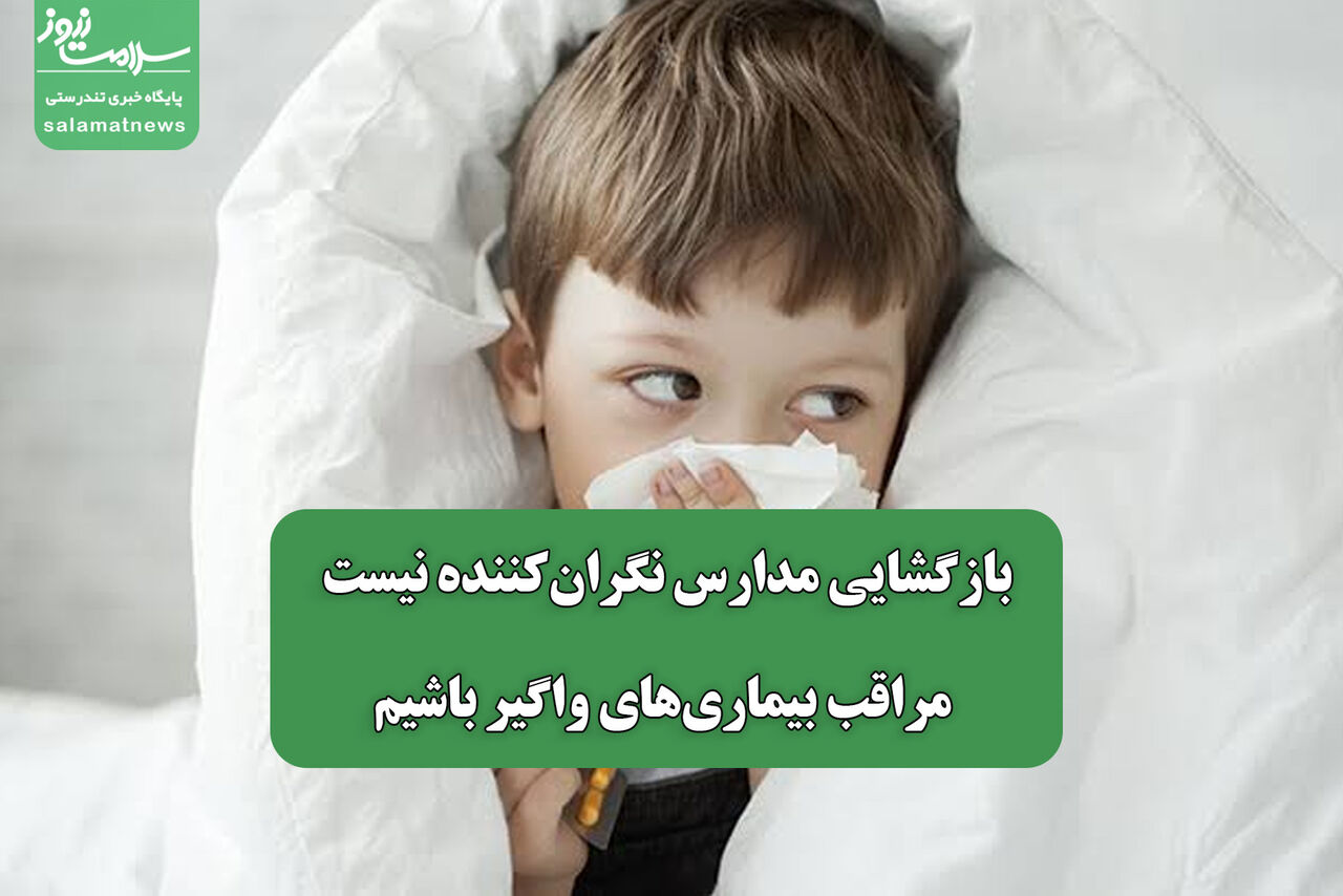 بازگشایی مدارس نگران‌کننده نیست؛ مراقب بیماری‌های واگیر باشیم