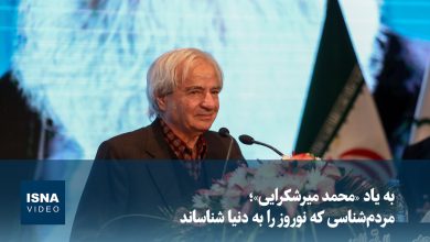 به یاد «محمد میرشکرایی»؛ مردم‌شناسی که نوروز را به دنیا شناساند