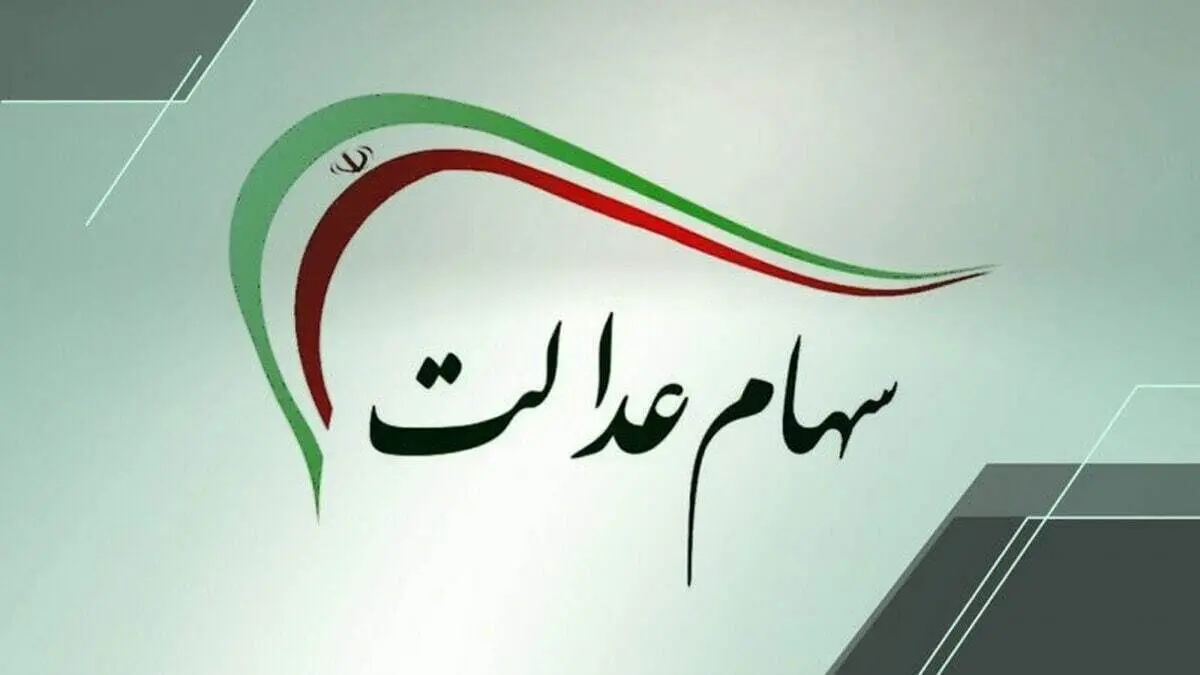 خبری از پرداخت سهام عدالت به جاماندگان نیست