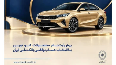 خودروی وارداتی با حساب وکالتی بانک ملی ایران؛ ثبت‌نام غیرحضوری در «فیروزه»