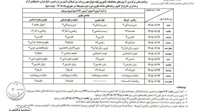 زمان برگزاری آزمون‌های جبرانی امتحانات نهایی دانش‌آموزان اعلام شد