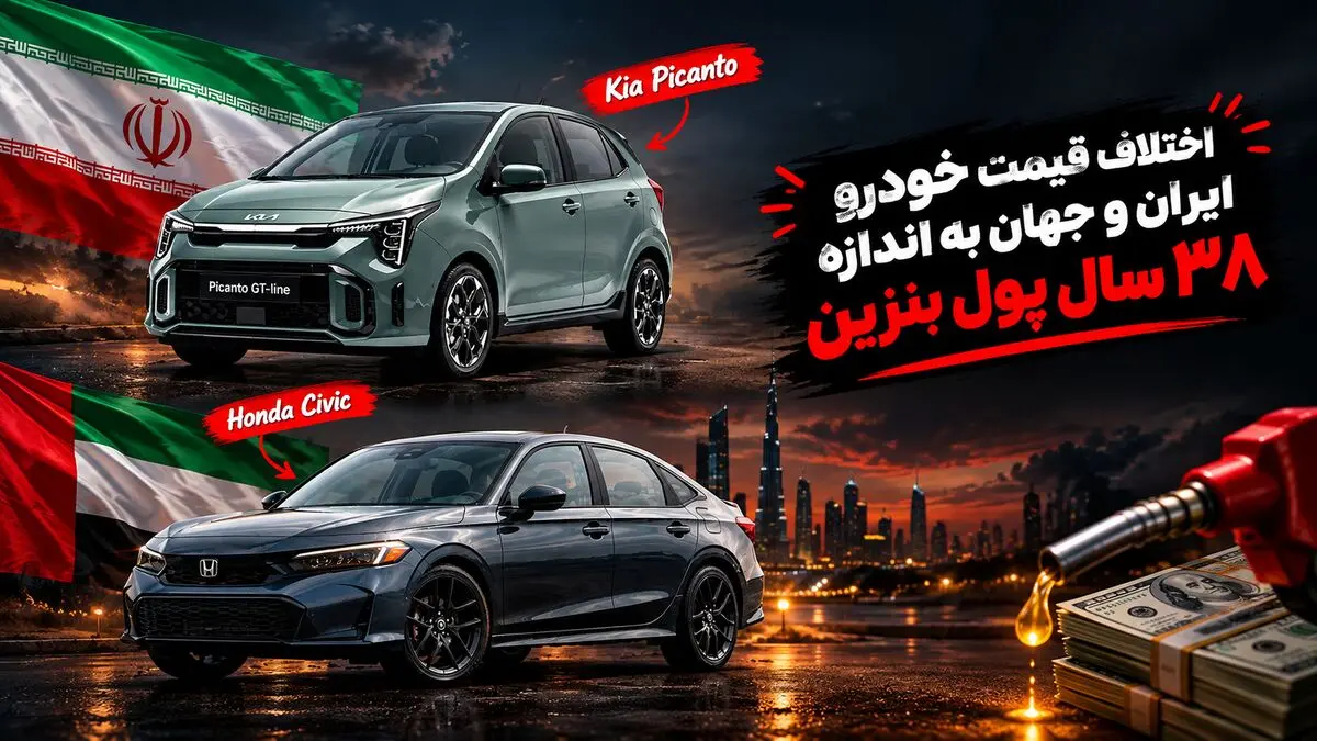 زیاده خواهی از واردات خودرو/ اختلاف قیمت خودرو وارداتی در ایران با جهان معادل 38 سال پول بنزین 70 هزارتومانی است! + فیلم