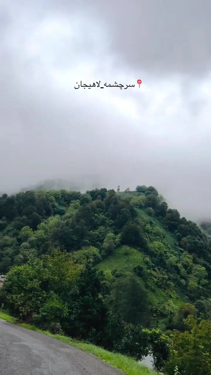 سرچشمه سرسبزترین روستای لاهیجان + فیلم