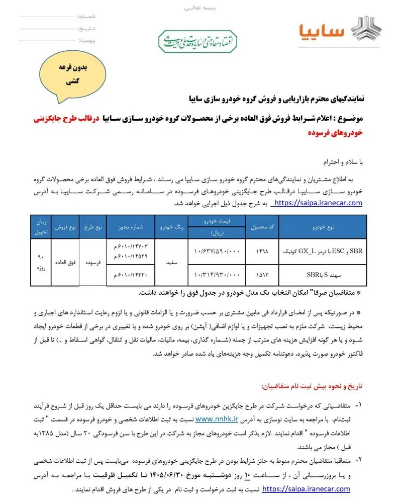 شرایط فروش سایپا
