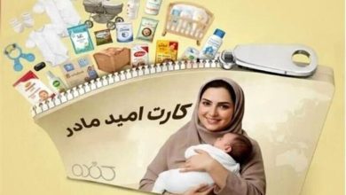 مرحله پنجم کارت امید مادران شارژ شد؛ امکان خرید اقلام مورد نیاز
