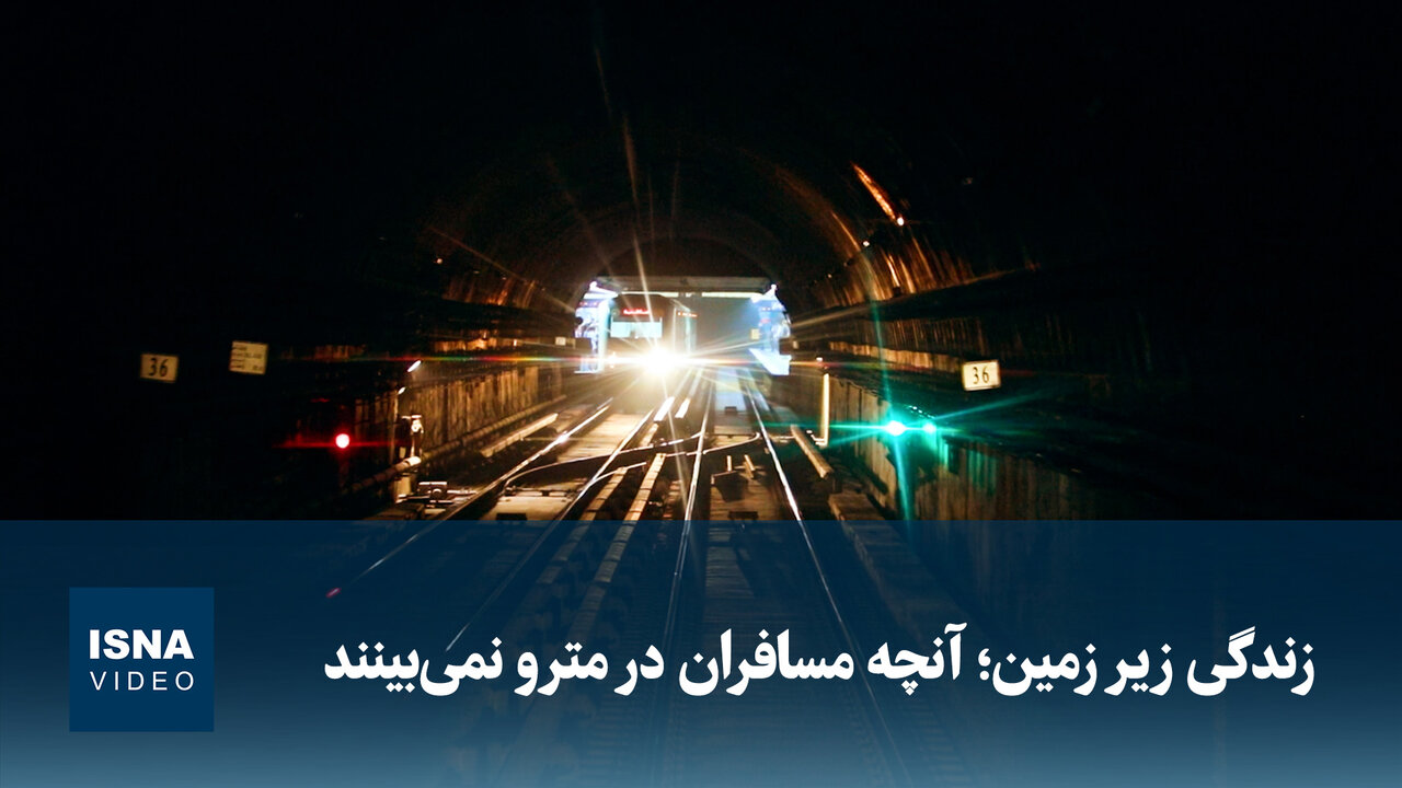 ویدیو/ زندگی زیر زمین؛ آنچه مسافران در مترو نمی‌بینند