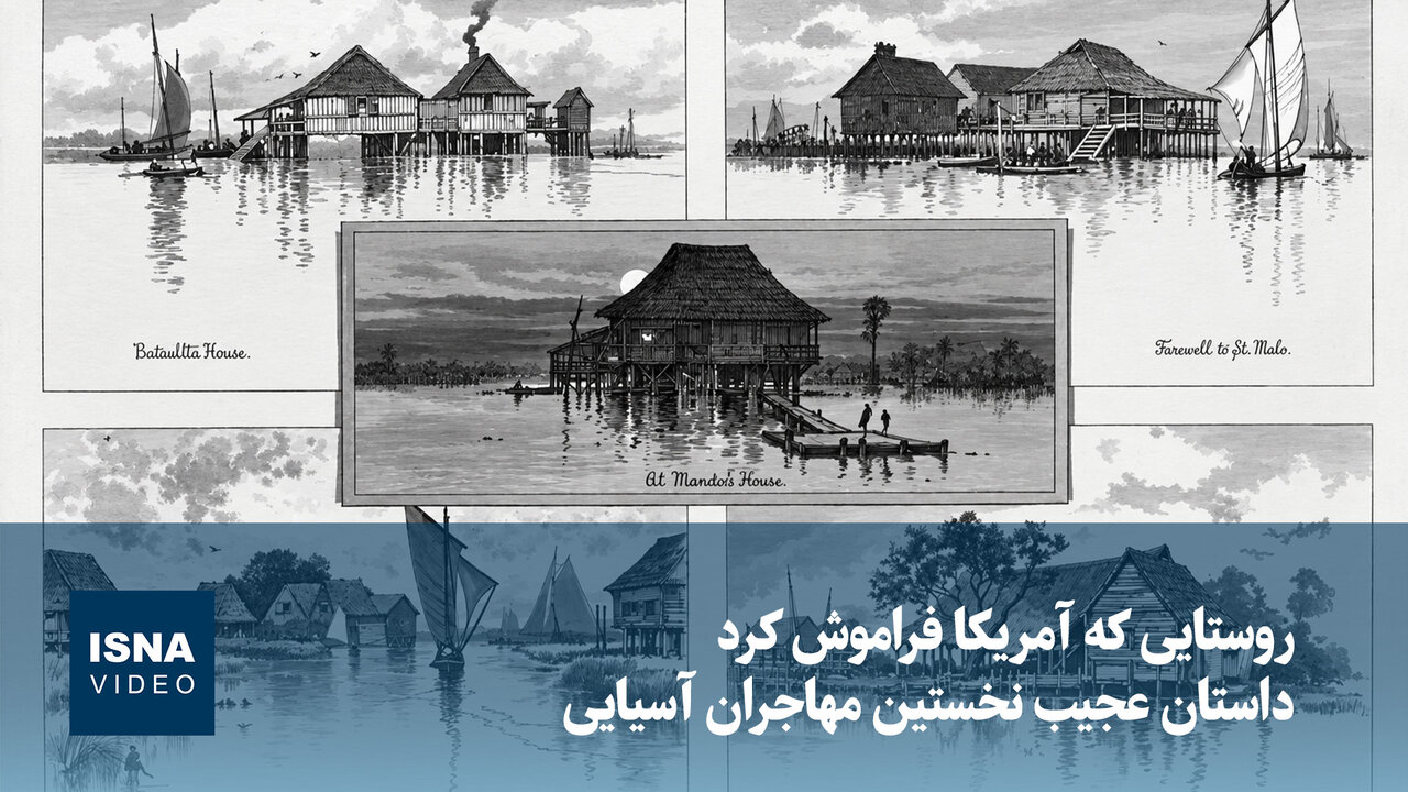 ویدیو/ لوئیزیانا؛ روستایی که آمریکا فراموش کرد