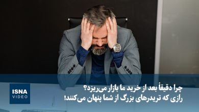 ویدیو/ چرا دقیقاً بعد از خرید ما بازار می‌ریزد؟