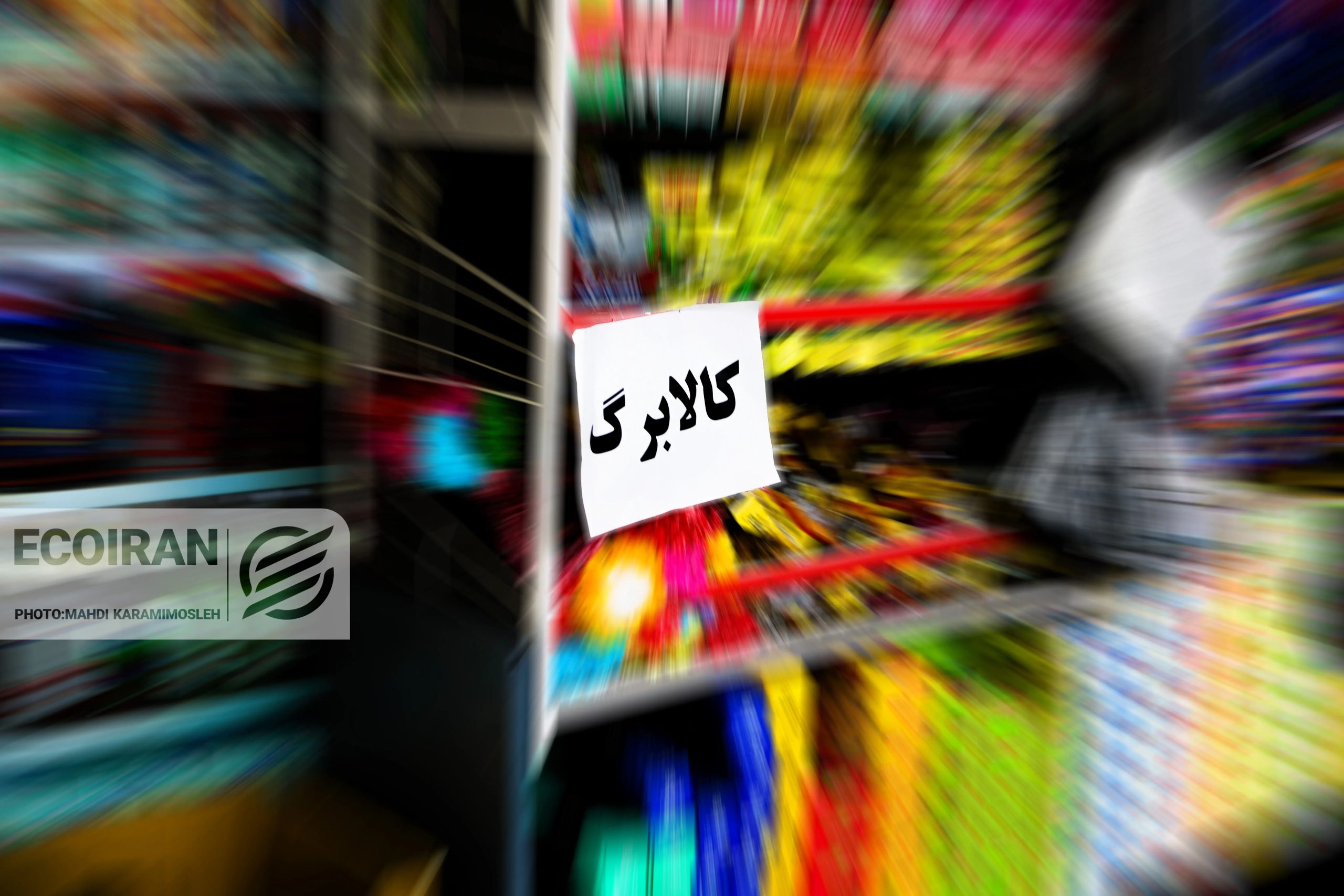 کالابرگ جدید از ۱۵ مهر؛ دهک‌های پایین چقدر دریافت می‌کنند؟