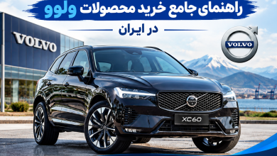 نمایندگی ولوو در ایران