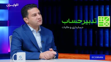 آداب مواجهه با سازمان امور مالیاتی