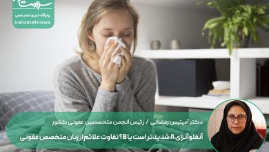 آنفلوآنزای A شدیدتر است یا B؟ تفاوت علائم از زبان متخصص عفونی