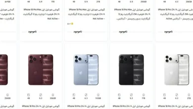 آیفون ۱۸ ناگهان از ویترین فروشگاه‌های آنلاین ناپدید شد؛ ماجرا چیست؟