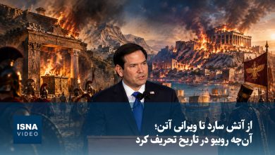 از آتش سارد تا ویرانی آتن؛ آن‌چه روبیو در تاریخ تحریف کرد