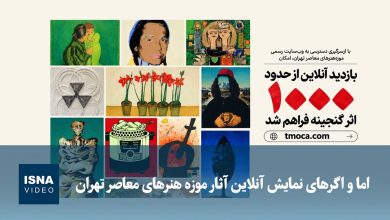 اما و اگرهای نمایش آنلاین آثار موزه هنرهای معاصر تهران