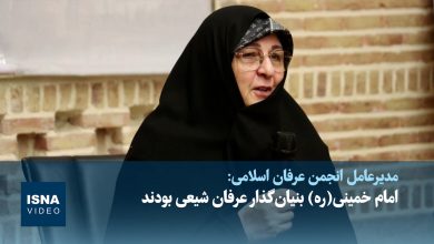 امام خمینی(ره) بنیان‌گذار عرفان شیعی بودند