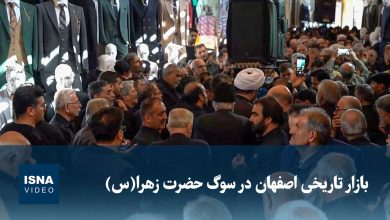 بازار تاریخی اصفهان در سوگ حضرت زهرا(س)
