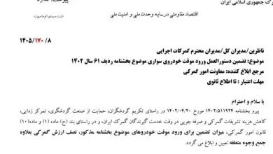 تضمین ورود موقت خودرو سواری نصف ارزش گمرکی تعیین شد