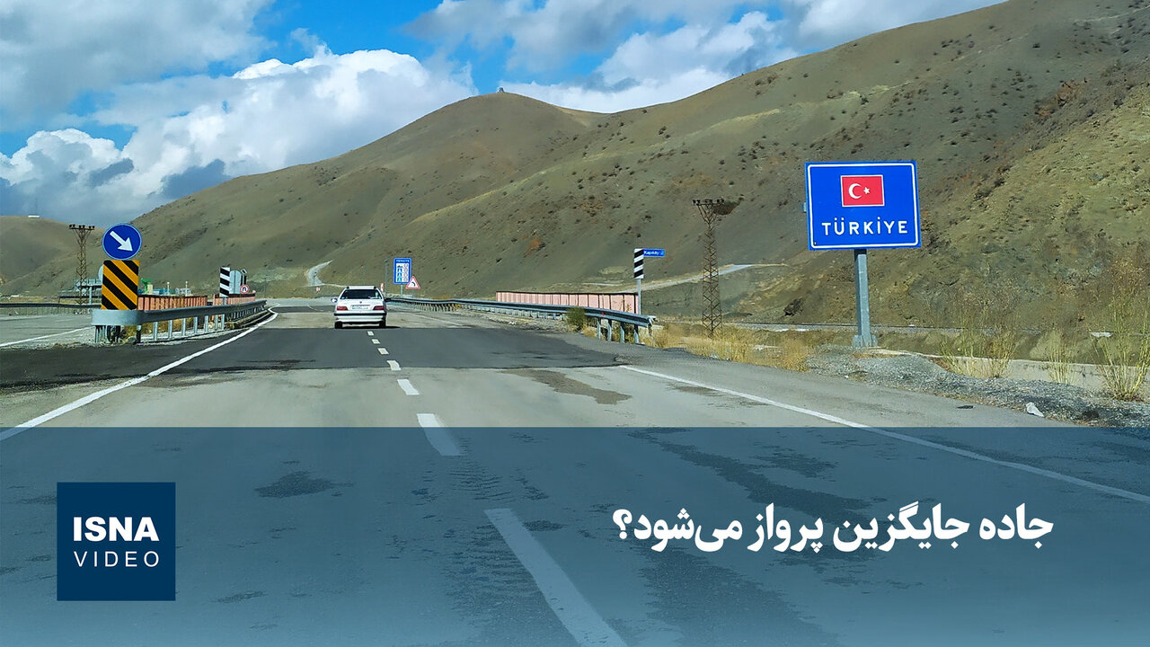 جاده جایگزین پرواز می‌شود؟