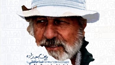 خداحافظی با باستان‌شناس تمدن‌های خاموش در ایران