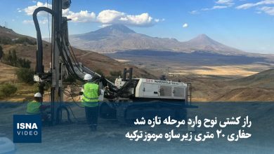 راز کشتی نوح وارد مرحله تازه شد؛ حفاری ۲۰ متری زیر سازه مرموز ترکیه