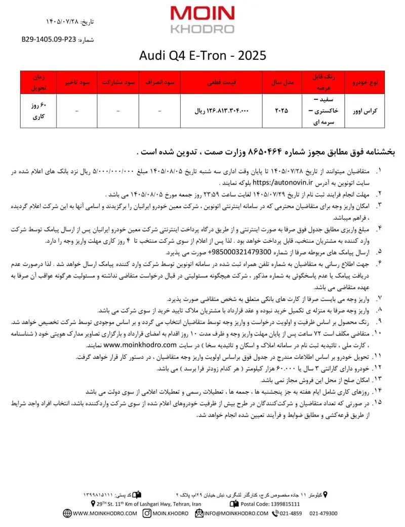 شرایط فروش آئودی