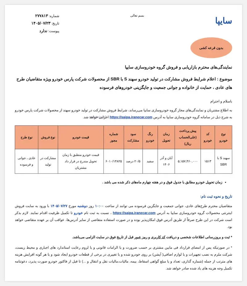 سهند S بدون قرعهکشی عرضه میشود