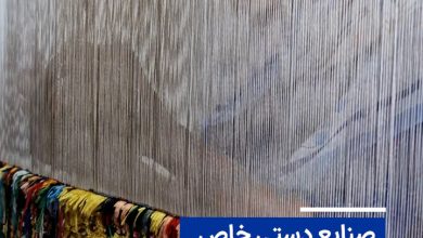 صنایع دستی خاصی که فقط در خراسان شمالی می‌بینید