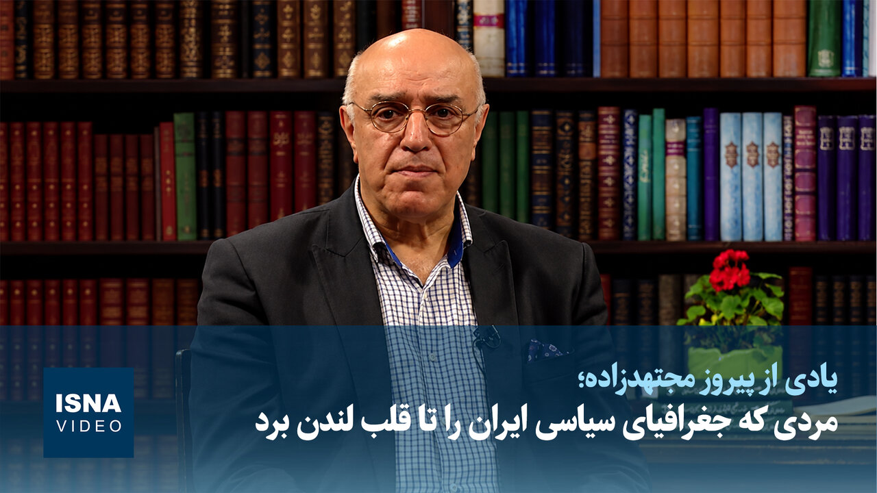 مردی که جغرافیای سیاسی ایران را تا قلب لندن برد