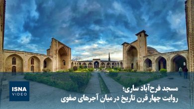 مسجد فرح‌آباد ساری؛ روایت چهار قرن تاریخ در میان آجرهای صفوی
