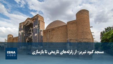 مسجد کبود تبریز، از زلزله‌های تاریخی تا بازسازی