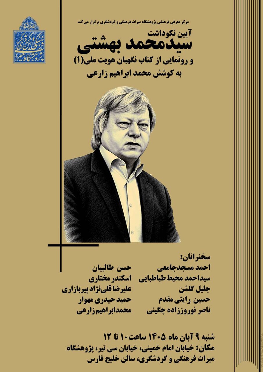 نکوداشت سیدمحمد بهشتی برگزار می‌شود