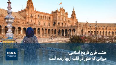 هشت قرن تاریخ اسلامی؛ میراثی که هنوز در قلب اروپا زنده است