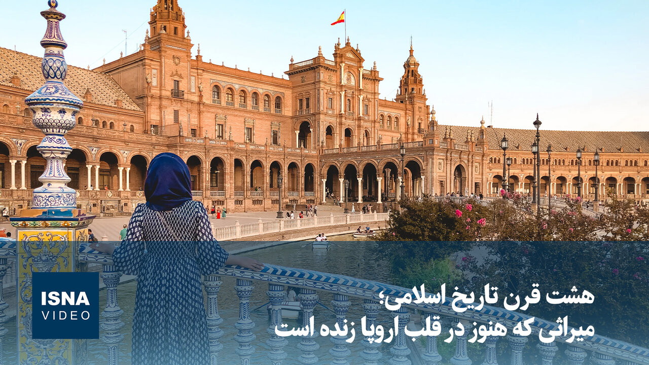 هشت قرن تاریخ اسلامی؛ میراثی که هنوز در قلب اروپا زنده است