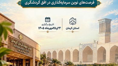 کرمان میزبان نخستین همایش هتلداری و صنایع وابسته کشور