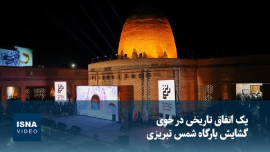 یک اتفاق تاریخی در خوی؛ گشایش بارگاه شمس تبریزی